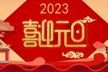 喜迎元旦，2023新年快樂！